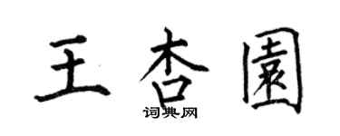 何伯昌王杏園楷書個性簽名怎么寫