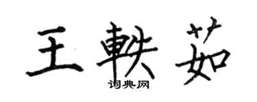 何伯昌王軼茹楷書個性簽名怎么寫