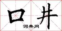 丁謙口井楷書怎么寫