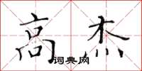 黃華生高傑楷書怎么寫