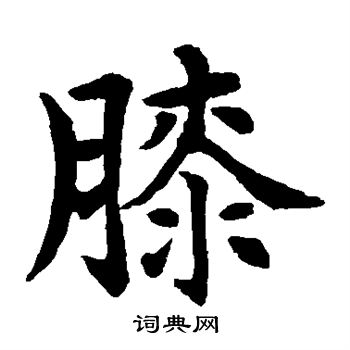 水島修三寫的膝