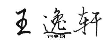 駱恆光王逸軒行書個性簽名怎么寫