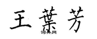 何伯昌王葉芳楷書個性簽名怎么寫