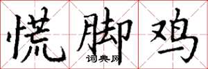 丁謙慌腳雞楷書怎么寫