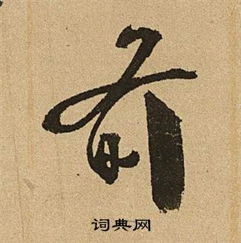 文徵明李令君登君山二首中前的寫法