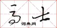 駱恆光馬士草書怎么寫