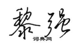 駱恆光黎強行書個性簽名怎么寫