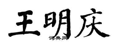 翁闓運王明慶楷書個性簽名怎么寫