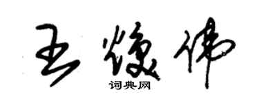 朱錫榮王煥偉草書個性簽名怎么寫