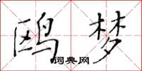 黃華生鷗夢楷書怎么寫