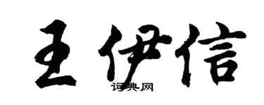 胡問遂王伊信行書個性簽名怎么寫