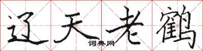 駱恆光遼天老鶴楷書怎么寫