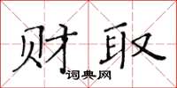 黃華生財取楷書怎么寫