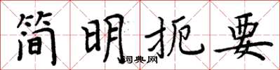 周炳元簡明扼要楷書怎么寫