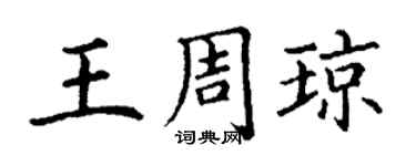 丁謙王周瓊楷書個性簽名怎么寫