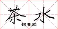 袁強茶水楷書怎么寫