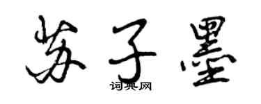 曾慶福蘇子墨行書個性簽名怎么寫