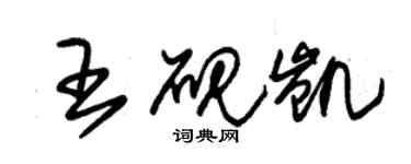 朱錫榮王硯凱草書個性簽名怎么寫