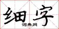 周炳元細字楷書怎么寫