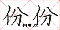 駱恆光份份楷書怎么寫