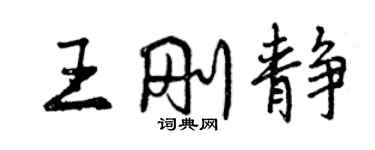 曾慶福王剛靜行書個性簽名怎么寫