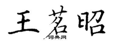 丁謙王茗昭楷書個性簽名怎么寫