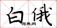 周炳元白俄楷書怎么寫