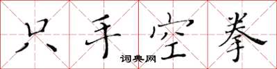 黃華生只手空拳楷書怎么寫