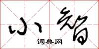 王冬齡小智草書怎么寫