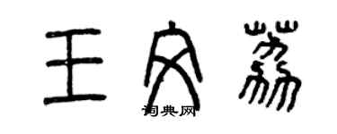 曾慶福王文荔篆書個性簽名怎么寫