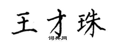 何伯昌王才珠楷書個性簽名怎么寫
