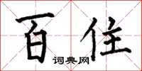 何伯昌百住楷書怎么寫