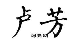 翁闓運盧芳楷書個性簽名怎么寫