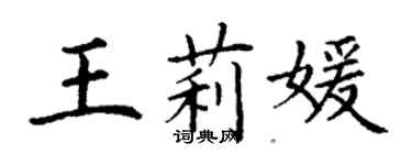 丁謙王莉媛楷書個性簽名怎么寫