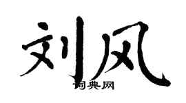 翁闓運劉風楷書個性簽名怎么寫