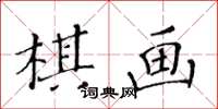 黃華生棋畫楷書怎么寫