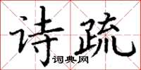 丁謙詩疏楷書怎么寫