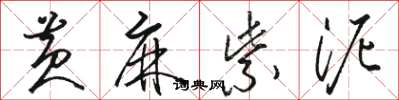 駱恆光黃麻紫泥草書怎么寫