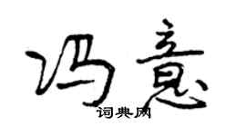 曾慶福馮意行書個性簽名怎么寫