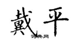 丁謙戴平楷書個性簽名怎么寫