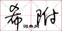 王冬齡希附草書怎么寫