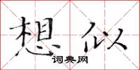 黃華生想似楷書怎么寫