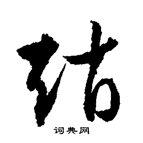 文徵明寫的趙