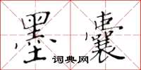 黃華生墨囊楷書怎么寫