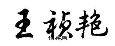 胡問遂王禎艷行書個性簽名怎么寫
