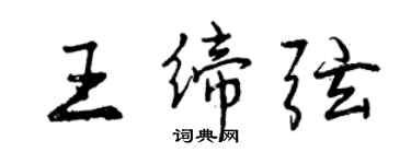 曾慶福王締弦行書個性簽名怎么寫