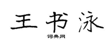 袁強王書泳楷書個性簽名怎么寫