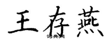 丁謙王存燕楷書個性簽名怎么寫
