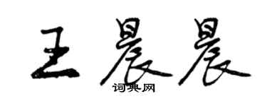 曾慶福王晨晨行書個性簽名怎么寫