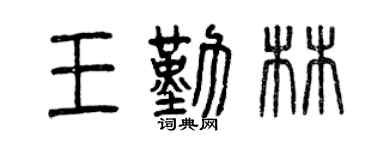 曾慶福王勤林篆書個性簽名怎么寫